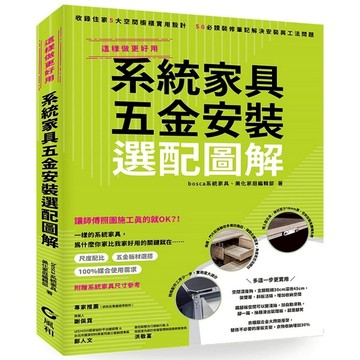 系統家具五金安裝選配圖解