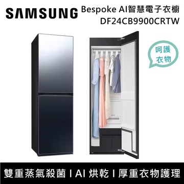 【Samsung 三星】DF24CB9900CRTW Bespoke AI智慧電子衣櫥 蒸氣殺菌 AI烘乾