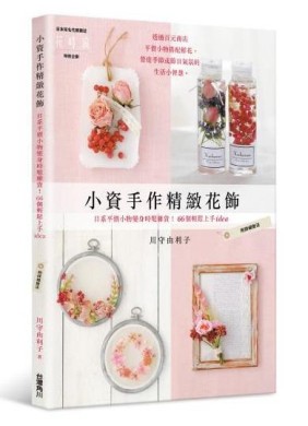 小資手作精緻花飾：日系平價小物變身時髦雜貨！66個輕鬆上手idea[二手書_全新]