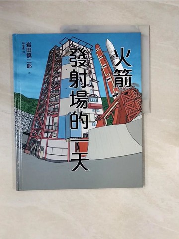 【書寶二手書T6／少年童書_ZNH】火箭發射場的一天（SDGs閱讀書房）_岩田進二郎、林義樹