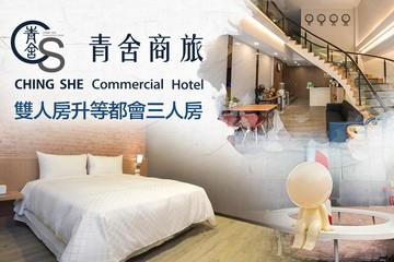 【台南】台南-青舍商旅 #GOMAJI吃喝玩樂券#電子票券#飯店商旅