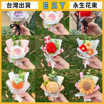 [EZY]48出貨 永生花 乾燥花 永生花束迷你編織小花束嚮日葵柿子一朵小紅花毛綫針織禮盒搭配伴手禮節日