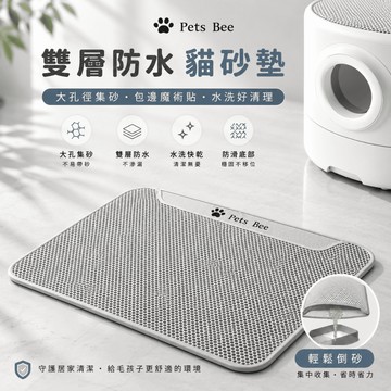 【Petsbee EVA安全無毒】雙層貓砂墊 貓砂墊 防水貓砂墊 漏砂墊 貓砂盆 貓砂踏墊 加大號貓砂墊 落砂墊 貓沙墊