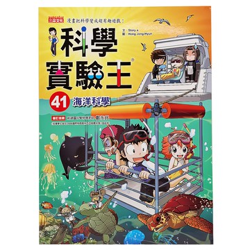 三采文化 科學實驗王41：海洋科學 教育漫畫 趣味學習 海洋知識  1本