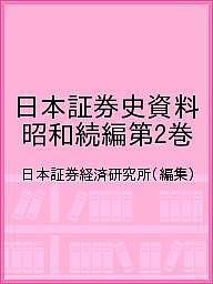 日本証券史資料 昭和続編第2巻 日本証券経済研究所