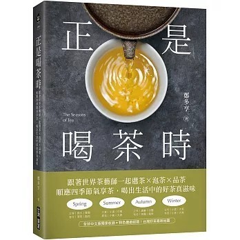 <全新>台灣廣廈出版【正是喝茶時：跟著世界茶藝師一起選茶x泡茶x品茶，順應四季節氣享茶，喝出生活中的好茶真滋味(鄭多亨)】(2023年5月)(9789861305790)