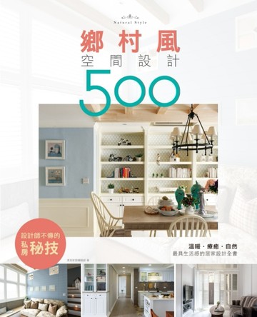 設計師不傳的私房秘技 鄉村風空間設計500[二手書_良好]
