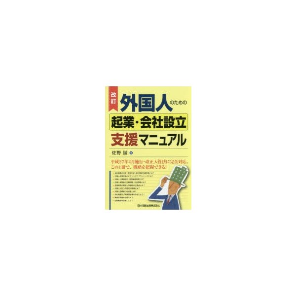 改訂 外国人のための起業・会社設立支援マニュアル