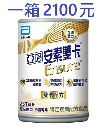 亞培 安素 雙卡~