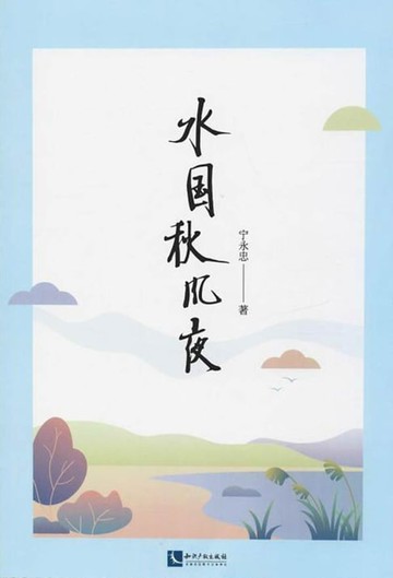 【電子書】水国秋风夜