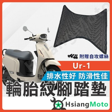 【翔好機車】UR1 腳踏墊 UR 1 腳踏墊 止滑 排水腳踏墊 購車必買 機車腳踏墊 UR-1