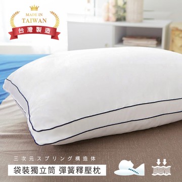 BELLE VIE 台灣製 50顆袋裝Q彈獨立筒彈簧護頸枕 (45x75cm) 3D立體獨立筒彈力枕 / 超透氣