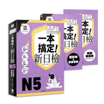 一本搞定！新日檢JLPT日本語能力試驗N5 ：四大題型全面複習【TAAZE讀冊生活】