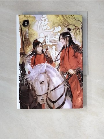 【書寶二手書T2／言情小說_XGA】魔道祖師(三)_墨香銅臭
