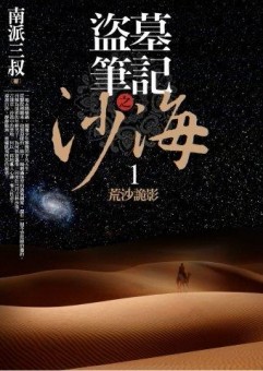 盜墓筆記之沙海（1）：荒沙詭影[二手書_良好]