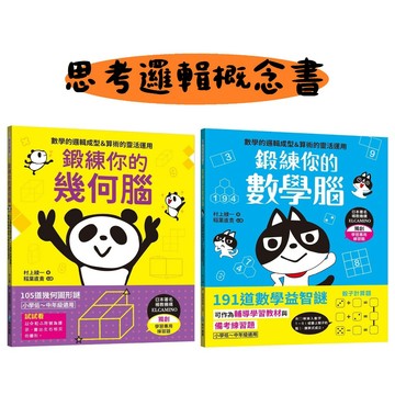 和平國際-鍛練你的數學腦：191道數學益智謎，10歲開始更進階！/鍛練你的幾何腦：105道幾何圖形謎，10歲開始更進階！