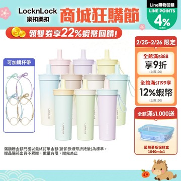 【樂扣樂扣】嚼對FUN飲不鏽鋼吸管杯 720ml (316不鏽鋼、大容量、多色可選)