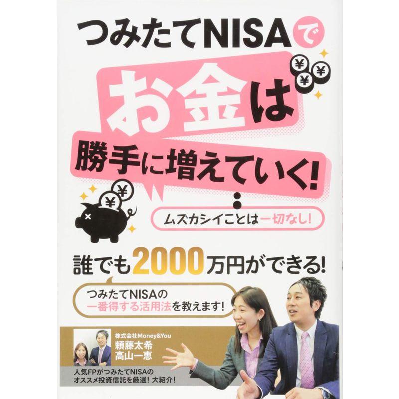 つみたてNISAでお金は勝手に増えていく