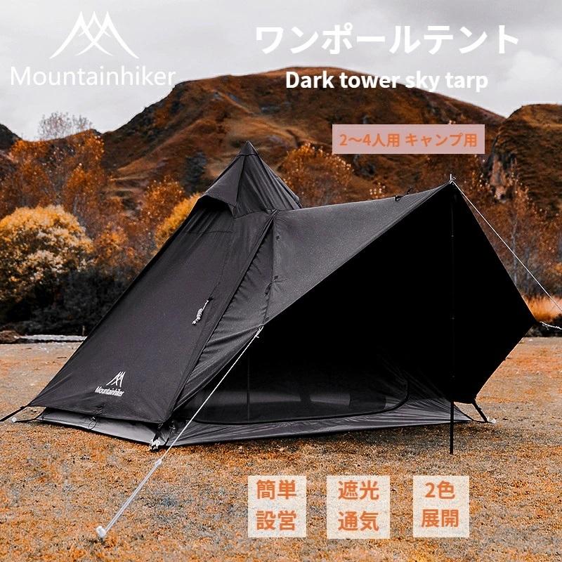Mountain hikerドームテント ブラック（マウンテンハイカー） 【公式通販】
