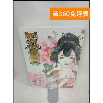 【大衛360免運】【送贈品】花 女詞_呀呀 # 9成新【P-X267】