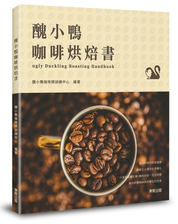 醜小鴨咖啡烘焙書【二手書_良好】TAAZE讀冊生活
