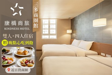 【高雄】高雄-康橋商旅(三多商圈館) #GOMAJI吃喝玩樂券#電子票券#飯店商旅