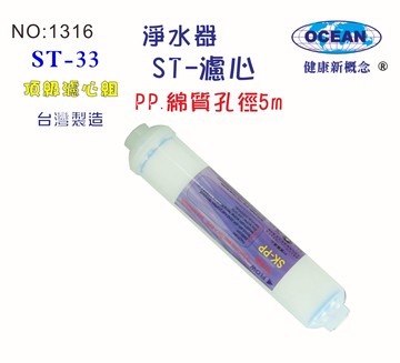 ST PP5m綿質濾心.貨號:B1316【七星淨水】