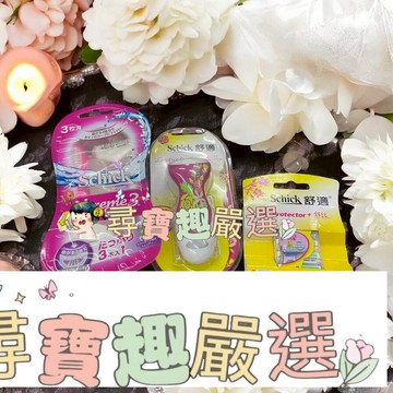 舒適 熱情夏威夷仕女輕便刀3入裝/舒適-舒絲仕女除毛刀1刀把2刀片/舒適 舒絲仕女除毛刀片