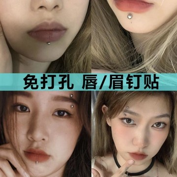 【免運喲】不打孔假脣釘貼無洞鼻釘個性歐美眉釘貼酒窩釘脣環耳釘