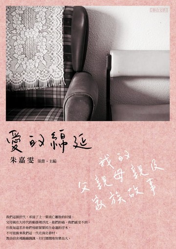 【電子書】愛的綿延：我的父親母親及家族故事