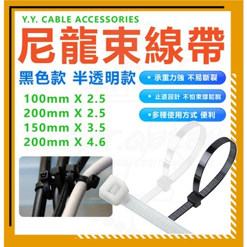 「 尼龍束帶 」/紮線帶/束線帶/束帶/手機傘束帶/機車傘束帶/五金/修補