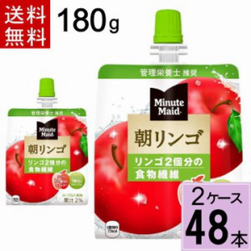 ミニッツメイド朝リンゴ 180gパウチ ゼリー 送料無料 合計 48 本（24本×2ケース）朝食 りんご リンゴ おいしい 袋 ゼリー ダイエット  通販 LINEポイント最大1.0%GET LINEショッピング