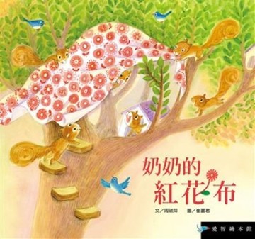 奶奶的紅花布（精裝）【二手書_良好】TAAZE讀冊生活