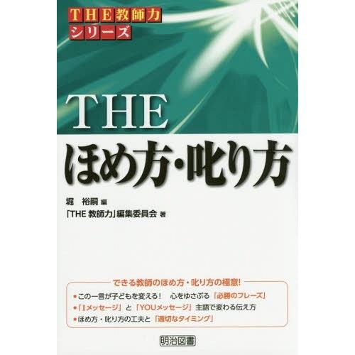 THEほめ方・叱り方