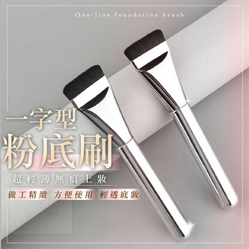 【台灣現貨⚜️不吃粉 無痕上妝】一字型粉底刷 粉底刷 粉底刷 粉底刷 扁平 化妝刷 化妝刷具 粉底液刷 無痕粉底 面膜刷