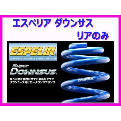 エスペリア Espelir スーパーダウンサス(フロント） Super DOWNSUS