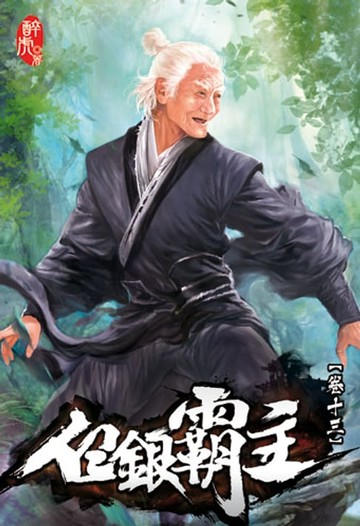 【電子書】白銀霸主13