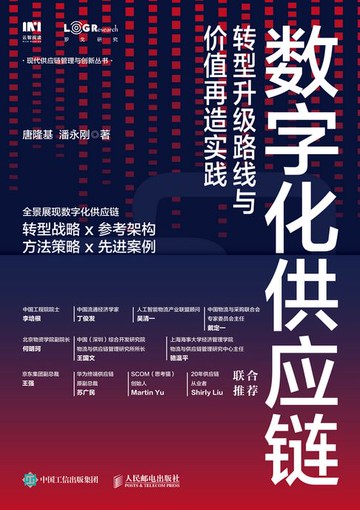【電子書】数字化供应链：转型升级路线与价值再造实践