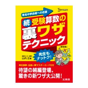 シグマベスト  続・受験算数の裏ワザテクニック （新装版）