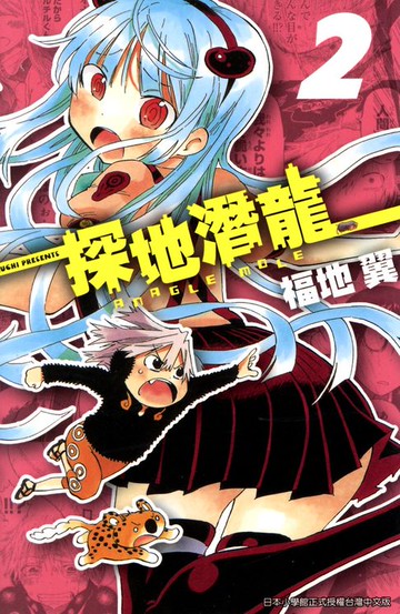 【電子書】探地潛龍(02)