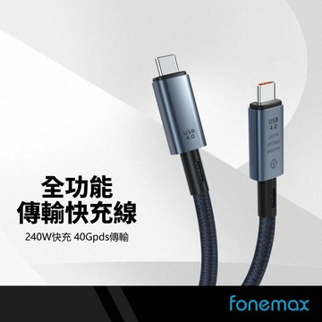 Fonemax 全功能傳輸快充線 USB4視頻傳輸線 PD240W快充線 適用iPhone17/16 Type-C