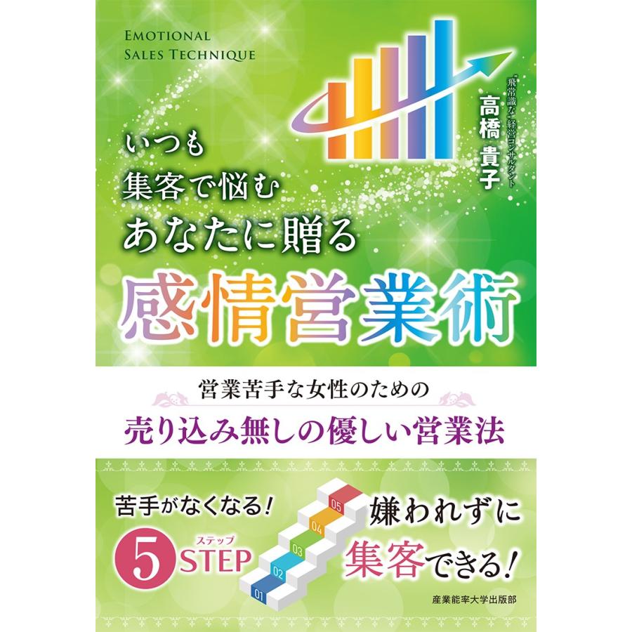 いつも集客で悩むあなたに贈る感情営業術 売り込み無しの営業法新・魔法の営業メソッド 感情を使って自動集客できる仕組み作り