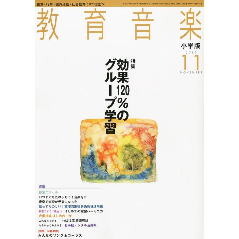 教育音楽 小学版 2010年 11月号 雑誌