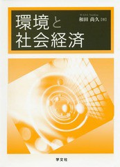 環境と社会経済