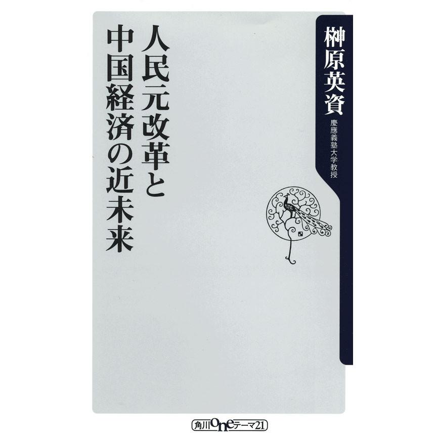 人民元改革と中国経済の近未来