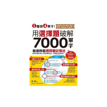 用選擇題破解7000單字