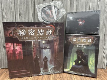 【桌遊侍】秘密結社 豪華版 升級配件包《免運.再送充足牌套》正版實體店面快速出貨 克蘇魯.美式風.德式策略.多路線發展