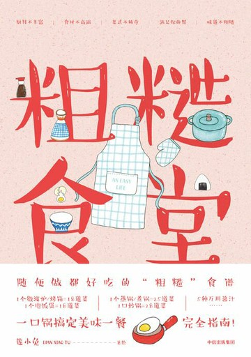 【電子書】粗糙食堂