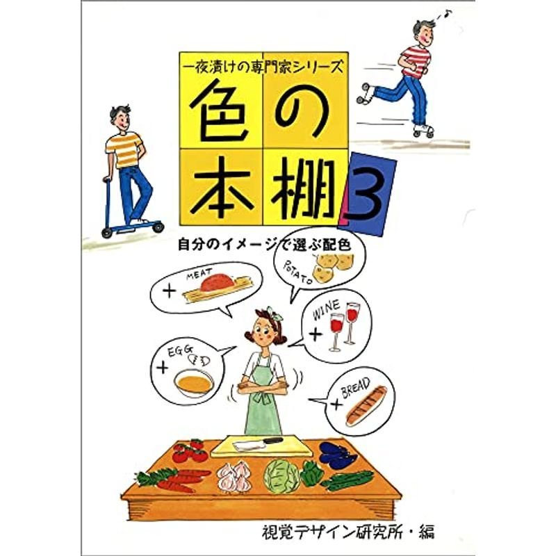 色の本棚〈3〉自分のイメージで選ぶ配色 (一夜漬けの専門家シリーズ)