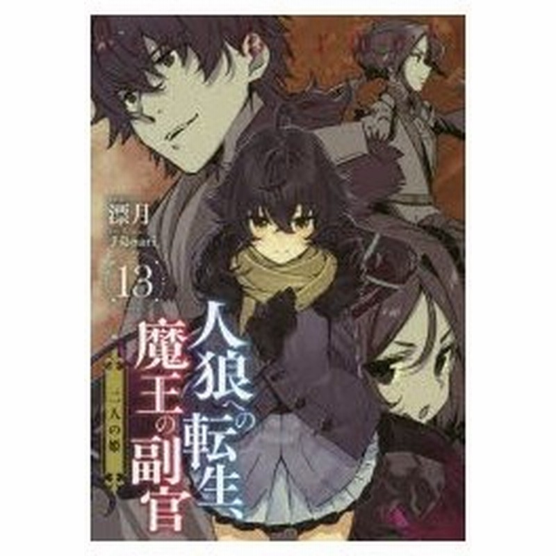 人狼への転生 魔王の副官 13 二人の姫 漂月 著 通販 Lineポイント最大0 5 Get Lineショッピング